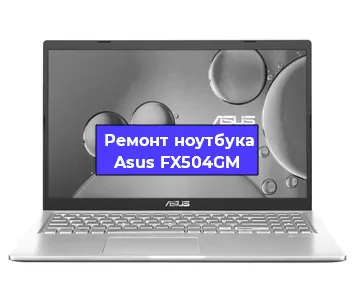 Ремонт ноутбуков Asus FX504GM в Красноярске